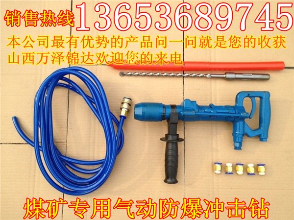 供应山西晋城陕西矿用墙壁钻孔手持式气动冲击钻混泥土墙壁防爆冲击钻生产厂家