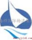 供应上海哪家搬家公司好　上海到台湾专线　重庆到台中海运　