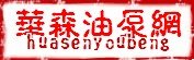 福建省洋马发动机及德尔福中心站，专业提供柴油机油泵油嘴服务