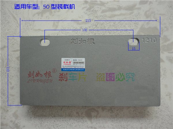 晋工铲车配件装载机刹车片刘如根牌优质刹车片-河北著名商标
