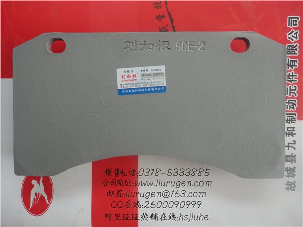 刘如根牌成工50E-2装载机专用刹车片