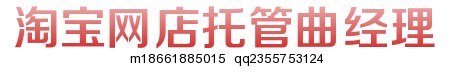 淘宝网店托管曲经理_网店代运营_淘宝店铺发展的催化剂