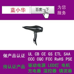 供应电吹风过UL认证取得GS证书厂家直接找蓝小华有保障