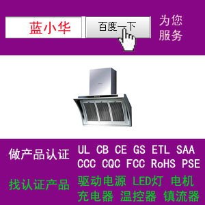 供应抽油烟机中国3C认证取得UL证书工厂联系蓝小华更快