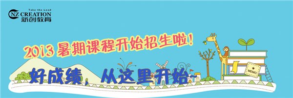 暑假作业辅导，奥数，作文，趣味英语兴趣班就在新创