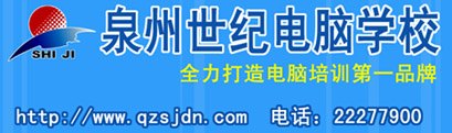 泉州世纪电脑培训学校/泉州室内外设计培训学校/泉州设计培训