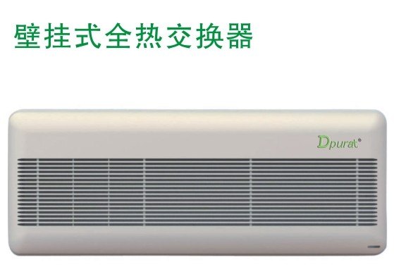 普瑞泰武汉壁批式全热交换器/湖北壁挂式全热交换器销售安装