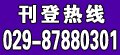 西安身份证件公告登报，热线电话：029-87880301
