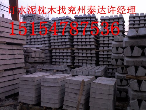 供应水泥轨枕，水泥枕木