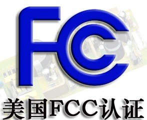 供应汽车影音FCC认证 电子类FCC认证