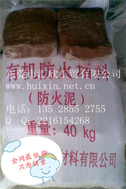 供应有机防火泥，防火堵料，耐高温泥，电缆防火泥