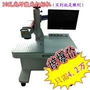 供应10瓦光纤激光打标机 光纤激光打标机价格 