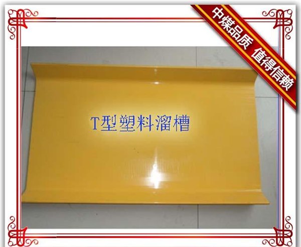 供应塑料溜槽PVC溜槽 煤溜子