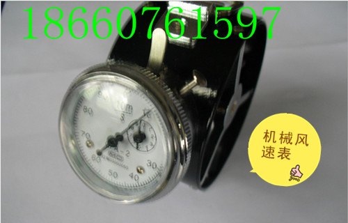 供应矿用机械式风速表如何选型
