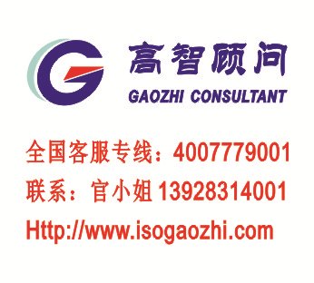 惠州ISO9000认证 惠州高智顾问管理咨询