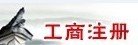 沈阳工商注册  会计代帐  税务代理 辽宁唯卓