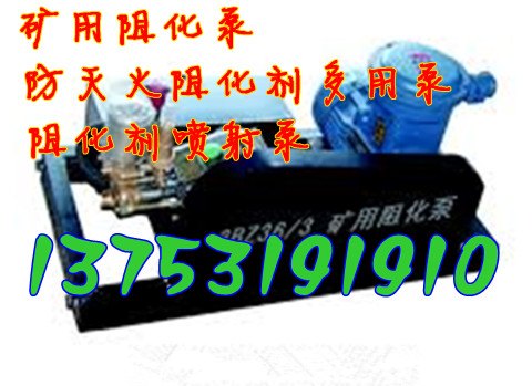 山西湖南新疆矿用防爆 3BZ36/3型阻化泵 