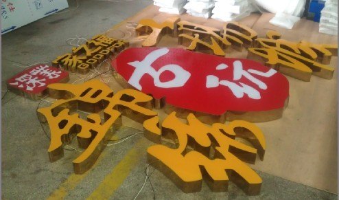 供应51品牌店树脂字/led树脂字/树脂发光字金丽制作