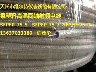 供应SFPFP-75-5高温氟塑料同轴射频电缆