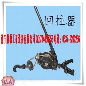 供应山东领先的热卖全能回柱器 