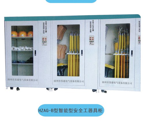 供应HZAG只能呢个安全工器具柜