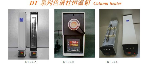 DT系列色谱柱恒温箱 