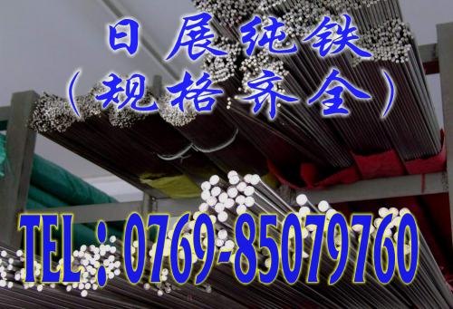 供应电工纯铁圆棒，电工纯铁棒料，DT4C纯铁圆棒 