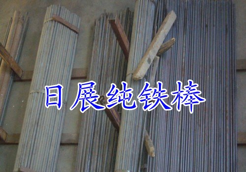 供应电磁纯铁SUYP 电工纯铁DT4C 纯铁圆棒
