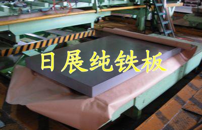 供应光亮DT4C工业纯铁-DT4E工业纯铁棒