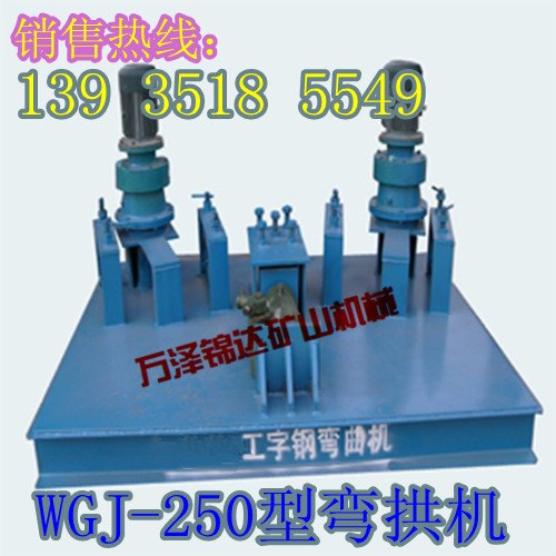 供应云南四川矿用轨道钢冷弯机 WGJ型H钢弯曲机 弯拱机