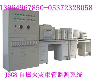 供应JSG8自燃火灾束管监测系统是用来做什么的？