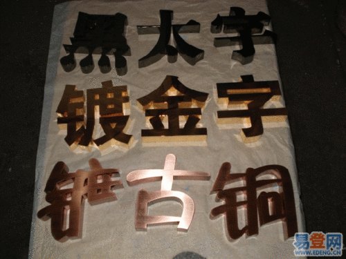 供应51  如何制作不锈钢仿古字？