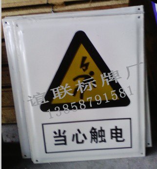 当心触电搪瓷标牌制作