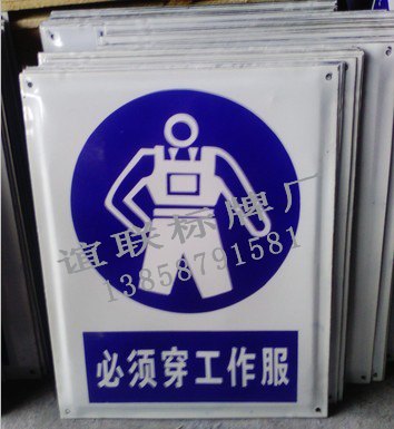 必须穿工作服搪瓷标牌厂