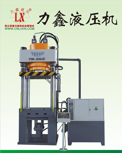 供应力鑫液压机YSK系列