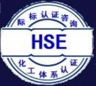 供应常州HSE认证