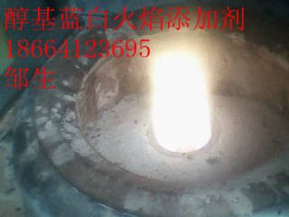 供应醇基蓝白火焰添加剂