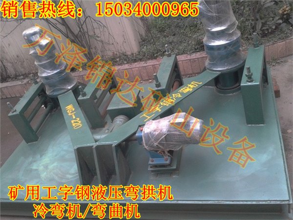 供应山西河北隧道用液压工字钢冷弯机槽钢弯拱机U型钢顶弯机