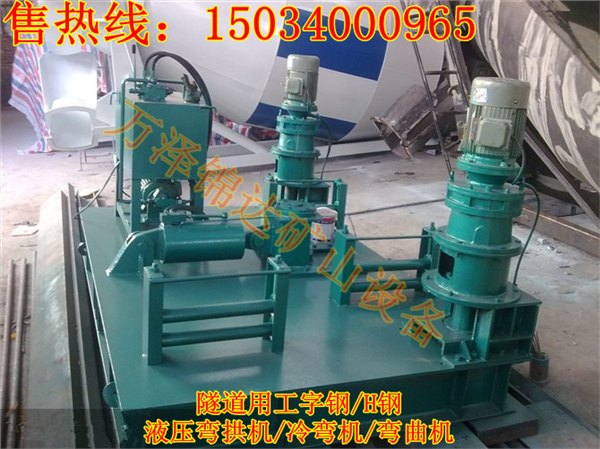 供应山西宁夏隧道用液压槽钢弯拱机U型钢折弯机大型工字钢冷弯机