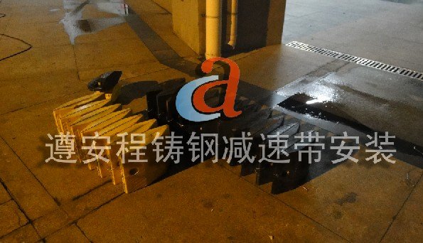 供应韶关减速带,深圳减速带,橡胶减速带,减速坡,停车场划线