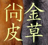 供应秦皇岛市皮毛贸易有限公司