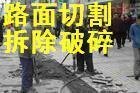 供应北京专业路面切割拆除破碎公司68601762