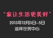 供应2013年中东迪拜照明灯具博览会