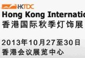 供应2013年香港国际秋季灯饰展览会