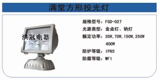 400W投光灯-供应FGD-027满堂方形投光灯