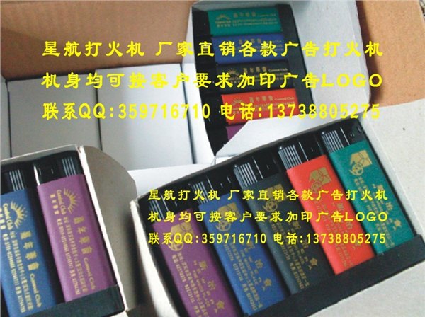 供应厂家直销广告打火机，星航打火机，各种不同款打火机