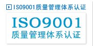 供应安徽ISO质量认证/安徽ISO9001认证/安徽认证