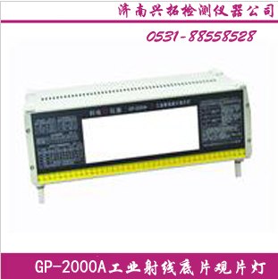 供应重庆长寿GP-2000A工业射线底片观片灯