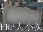 供应FRP大小头