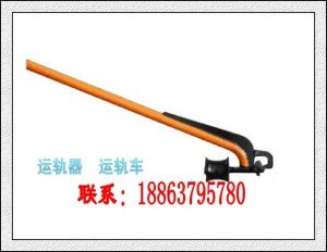 供应YG型运轨器，钢轨运轨器